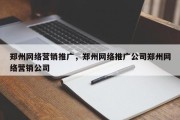 郑州网络营销推广，郑州网络推广公司郑州网络营销公司