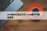 sem和seo怎么入行，seo跟sem就业前景