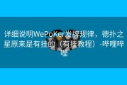 详细说明WePoKer发牌规律，德扑之星原来是有挂的（有挂教程）-哔哩哔哩