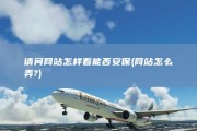 请问网站怎样看能否安保 (网站怎么弄?)