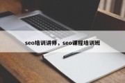 seo培训讲师，seo课程培训班