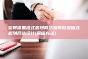 如何做照应式规划网站如何做照应式规划网站设计 (照应方法)