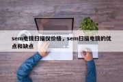 sem电镜扫描仪价格，sem扫描电镜的优点和缺点