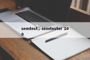 semtest，semtester 100