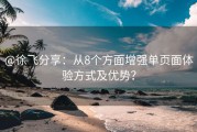 @徐飞分享：从8个方面增强单页面体验方式及优势？