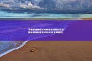 手机繁难搜查软件的语音唤醒和语音智能播报配置怎样开启 (你手机搜索)