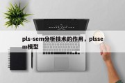pls-sem分析技术的作用，plssem模型