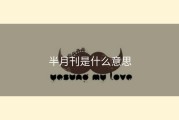 半月刊是什么意思