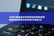 手机方便搜查软件的语音唤醒和语音智能播报配置怎样开启 (手机搜寻)