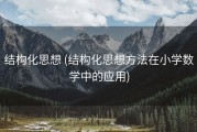 结构化思想 (结构化思想方法在小学数学中的应用)