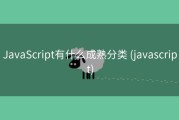 JavaScript有什么成熟分类 (javascript)