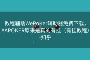 教程辅助WePoKer辅助器免费下载，AAPOKER原来是真的有挂（有挂教程）-知乎