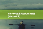 alert中是否减少span标签 (Alert中文)