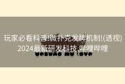 玩家必看科普!微扑克发牌机制!(透视)2024最新研发科技,哔哩哔哩