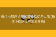 微信小程序点开就算经常使用过吗 (微信小程序点单怎么开通)