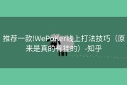 推荐一款!WePoKer线上打法技巧（原来是真的有挂的）-知乎