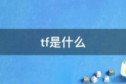 .tf (tf口红什么牌子)