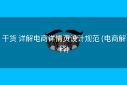 干货 详解电商详情页设计规范 (电商解释)
