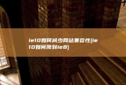 ie10如何减少网站兼容性 (ie10如何降到ie8)