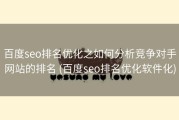 百度seo排名优化之如何分析竞争对手网站的排名 (百度seo排名优化软件化)