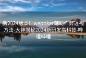 新2024版本！wepoker辅助作弊透视方法-大神揭秘2024新研发高科技-哔哩哔哩