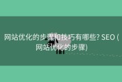 网站优化的步骤和技巧有哪些? SEO (网站优化的步骤)