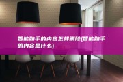 智能助手的内容怎样删除 (智能助手的内容是什么)