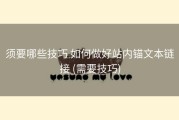 须要哪些技巧 如何做好站内锚文本链接 (需要技巧)