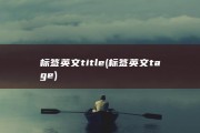 标签英文title (标签英文tage)