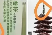 农夫山泉茶π设计遭质疑：中日文化元素相似引发争议