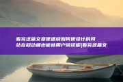 看完这篇文章便通晓 如何使设计的网站在移动端也能被用户阅读呢 (看完这篇文章英语)