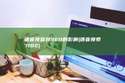语音搜查对SEO的影响 (语音搜索7102)