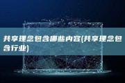 共享理念包含哪些内容 (共享理念包含行业)