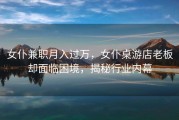 女仆兼职月入过万，女仆桌游店老板却面临困境，揭秘行业内幕