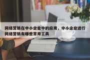 网络营销在中小企业中的应用，中小企业进行网络营销有哪些常用工具