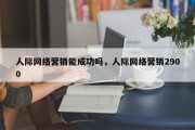 人际网络营销能成功吗，人际网络营销2900