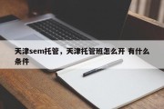 天津sem托管，天津托管班怎么开 有什么条件