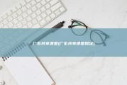 广东共享课堂 (广东共享课堂网址)