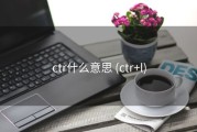 ctr什么意思 (ctr+l)
