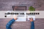 app网络营销推广方案，app网络营销策略