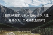 主题黑板报图片素材 防传销防坑骗主题黑板报 (主题黑板报图片)