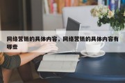 网络营销的具体内容，网络营销的具体内容有哪些