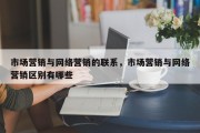 市场营销与网络营销的联系，市场营销与网络营销区别有哪些