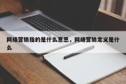 网络营销指的是什么意思，网络营销定义是什么