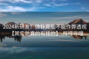 2024新研发！微扑克能不能作弊透视【其实是真的有挂的】-哔哩哔哩