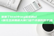 谢谢了 html中img标签的alt属性怎样用 请大神门给个详细的例子 (血糖高能吃西瓜吗?谢谢了)