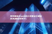 罗列照应式web设计须要运行哪些技术 (照应举例子)