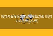 网站内容降级要求留意哪些方面 (网站内容降级怎么弄)