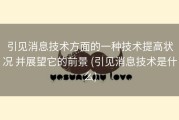 引见消息技术方面的一种技术提高状况 并展望它的前景 (引见消息技术是什么)