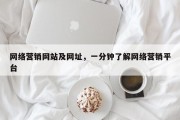 网络营销网站及网址，一分钟了解网络营销平台